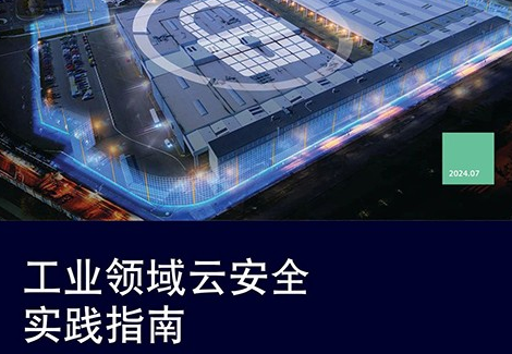 西门子联合中国通信标准化协会发布《工业领域云安全实践指南》